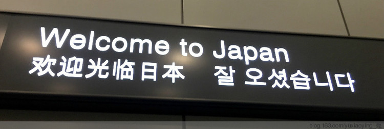 【烟波浩淼之瀛洲】 飞抵成田机场，第一晚的印象 - 小鱼滋味 - 小鱼滋味