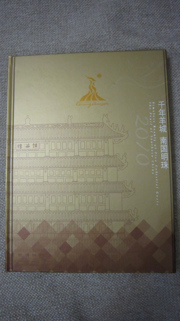 2010广州亚运会集邮纪念品 - 小鱼滋味 - 小鱼滋味