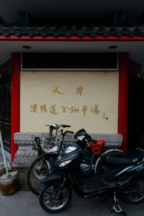 【来到天津卫】之六 天津博物馆 - 小鱼滋味 - 小鱼滋味 【来到天津卫】之六 天津博物馆 - 小鱼滋味 - 小鱼滋味