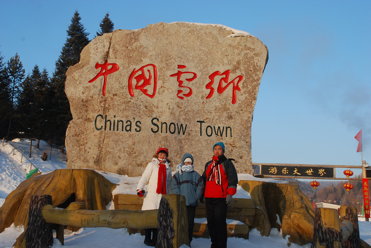 【2008,过年】之三 传说中的雪乡,真的很冷 - 小鱼滋味 - 小鱼滋味 【2008,过年】之三 传说中的雪乡,真的很冷 - 小鱼滋味 - 小鱼滋味