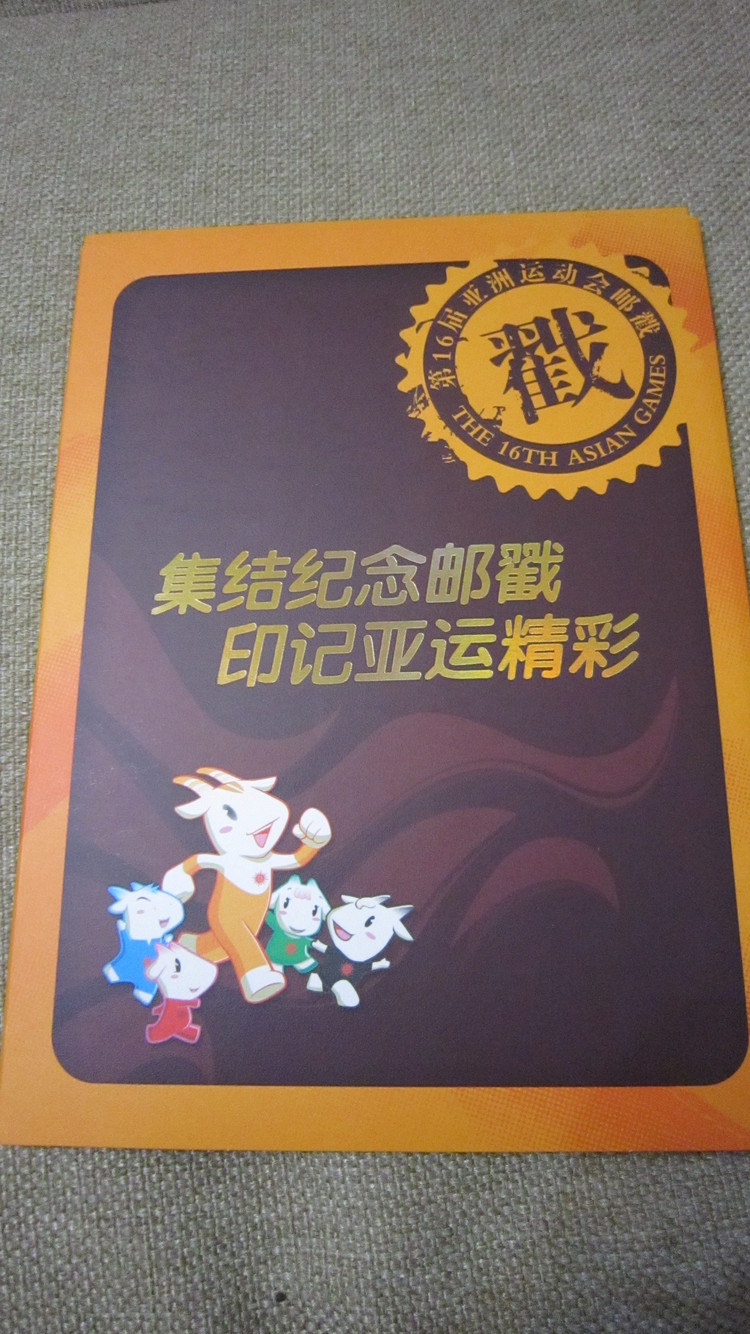 2010广州亚运会集邮纪念品 - 小鱼滋味 - 小鱼滋味