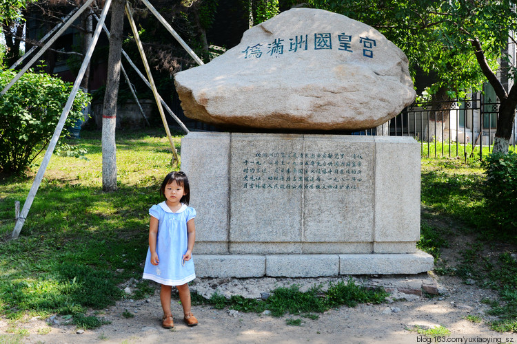 【盛夏的吉林】 伪满皇宫 - 小鱼滋味 - 小鱼滋味