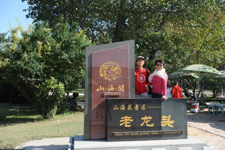 2009，印象河北（之六  老龙头 山海关 鸽子窝 北戴河） - 小鱼滋味 - 小鱼滋味