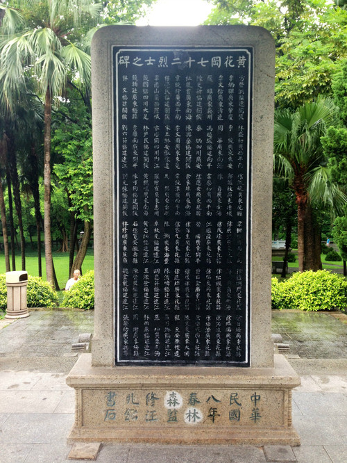 广州 · 黄花岗七十二烈士墓园 - 小鱼滋味 - 小鱼滋味 广州 · 黄花岗七十二烈士墓园 - 小鱼滋味 - 小鱼滋味