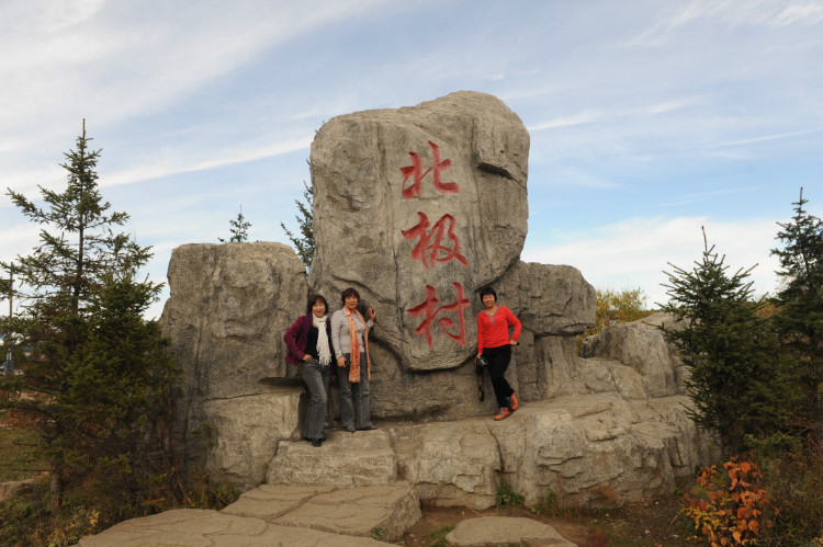 【金秋，横扫黑龙江边境】 漠河，中国北极村 - 小鱼滋味 - 小鱼滋味