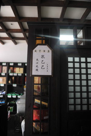 【醉在绍兴】之 咸亨酒店品绍兴老酒 - 小鱼滋味 - 小鱼滋味 【醉在绍兴】之 咸亨酒店品绍兴老酒 - 小鱼滋味 - 小鱼滋味