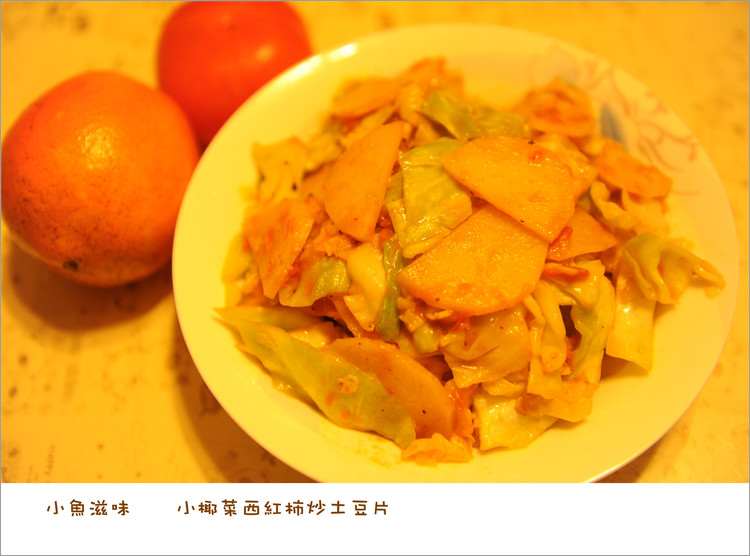 【小鱼美食】 小椰菜西红柿炒土豆片 - 小鱼滋味 - 小鱼滋味