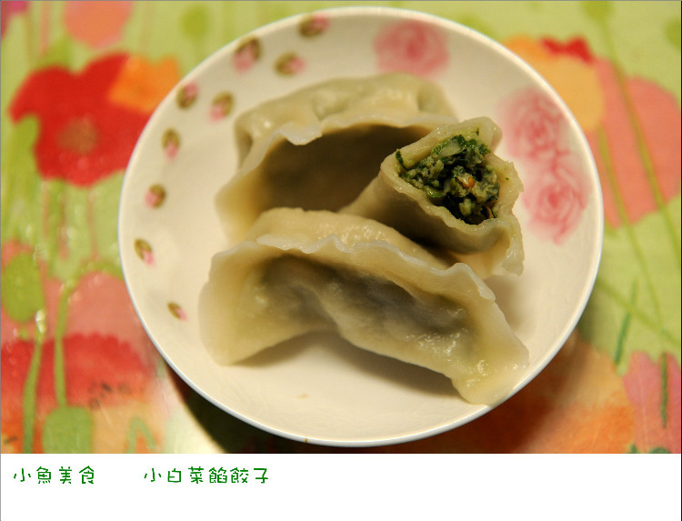 【小鱼美食】 小白菜馅水饺 - 小鱼滋味 - 小鱼滋味