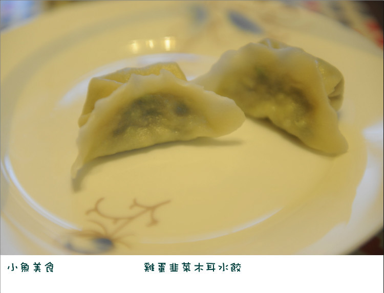 【小鱼美食】 韭菜鸡蛋木耳水饺 - 小鱼滋味 - 小鱼滋味