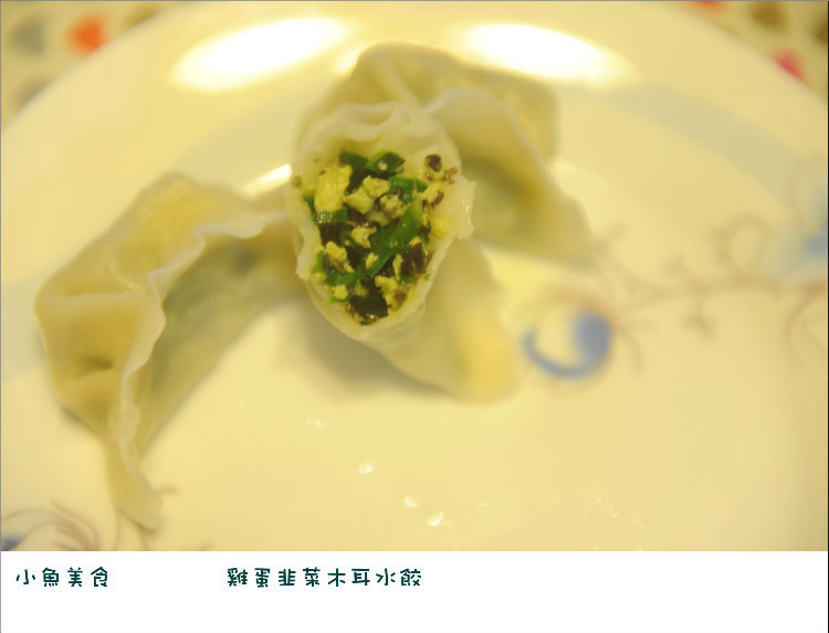 【小鱼美食】 韭菜鸡蛋木耳水饺 - 小鱼滋味 - 小鱼滋味
